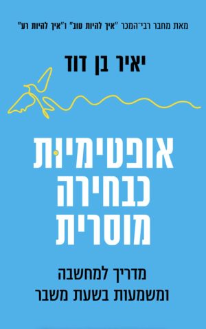 אופטימיות כבחירה מוסרית