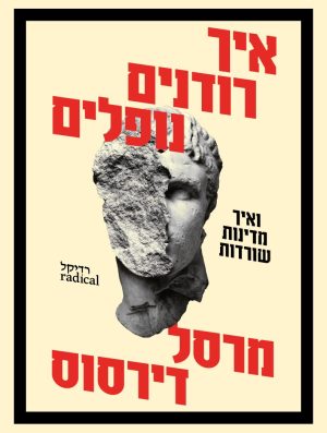 איך רודנים נופלים - ספר דיגיטלי