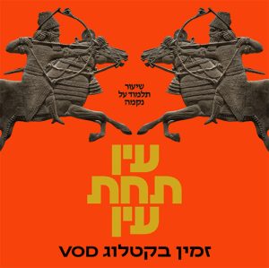 צפיה ב-VOD - עין תחת עין