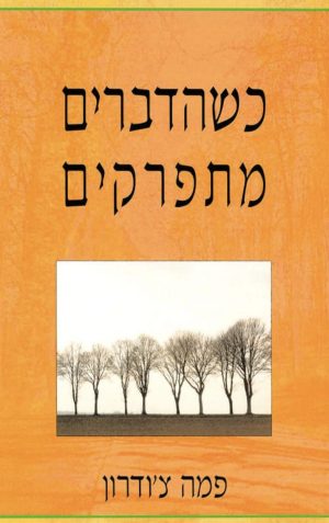 כשהדברים מתפרקים