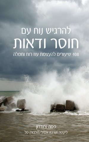 להרגיש נוח עם חוסר ודאות