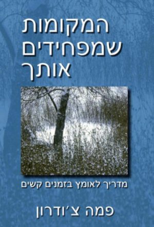 המקומות שמפחידים אותך