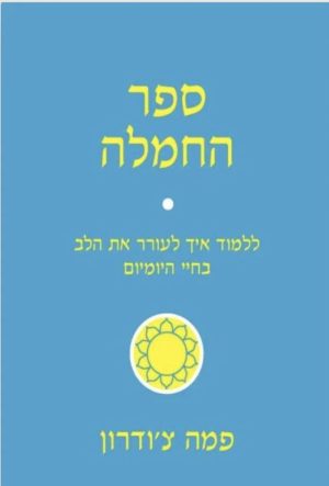 ספר החמלה