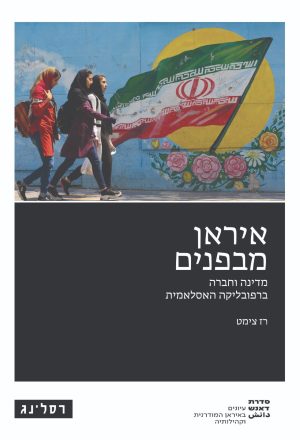 איראן מבפנים