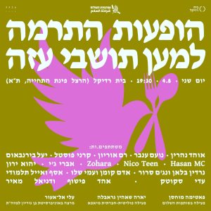 מרתון הופעות התרמה למען עזה2 (1)