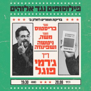 צפיה ב-VOD - פילוסופים נגד אלוהים ב': בדיקת חומרים