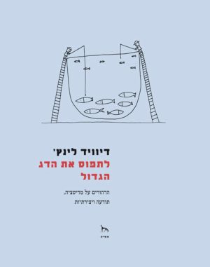 לתפוס את הדג הגדול