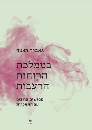 בממלכת הרוחות הרעבות