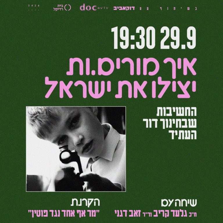 איך מורים יצילו את ישראל 2