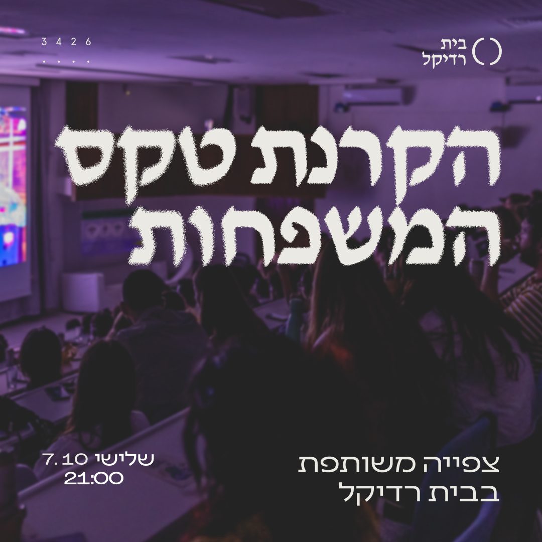  טקס המשפחות