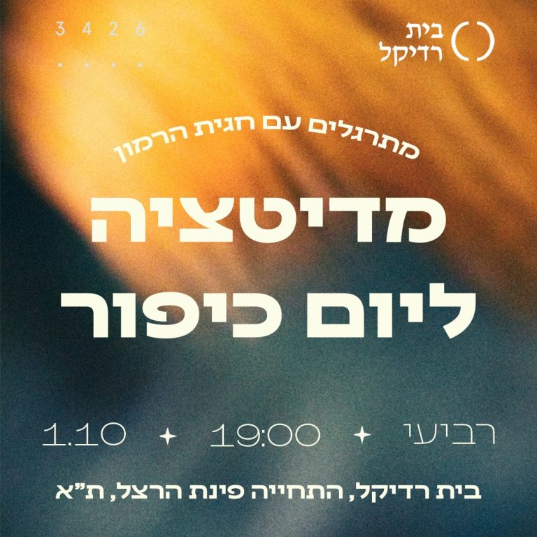 ריבוע מדיטציה יום כיפור