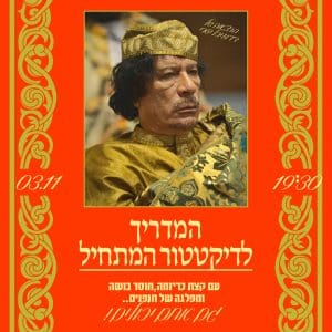 המדריך לדיקטטור המתחיל 2 2