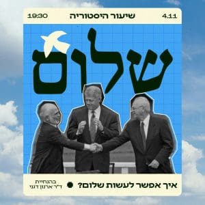 שיעור היסטוריה שלום 2