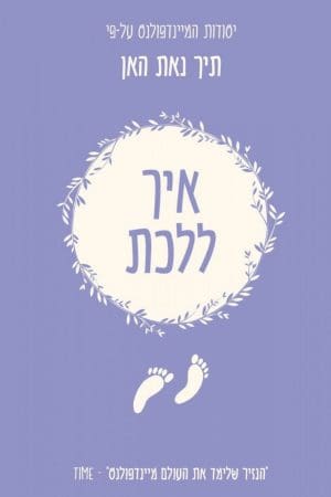 איך ללכת