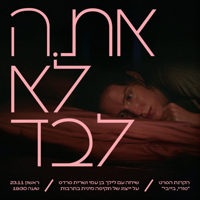  לא לבד 2