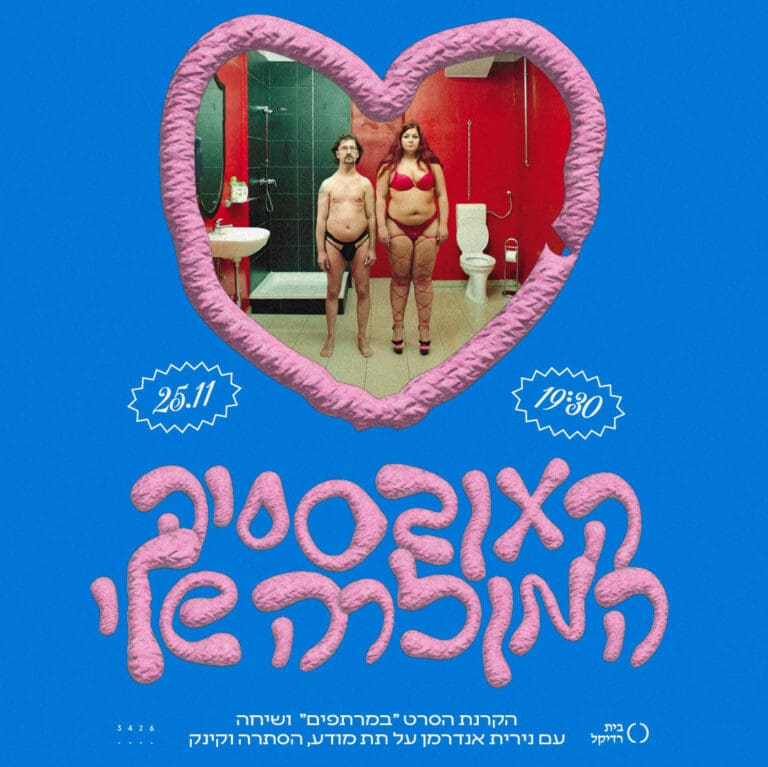  המוזרה שלי 2