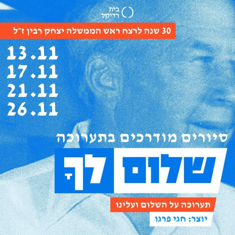 שלום לך סיורים ריבוע