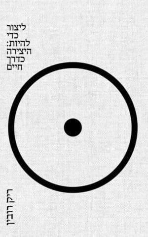 ליצור כדי להיות: היצירה כדרך חיים