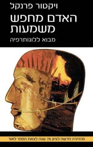 האדם מחפש משמעות