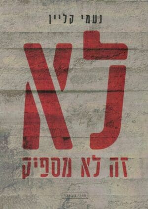 לא זה לא מספיק