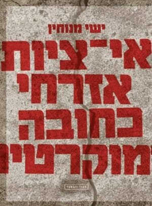 אי ציות אזרחי כחובה דמוקרטית