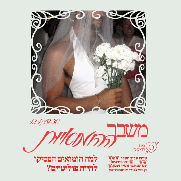  משבר ההומואיות