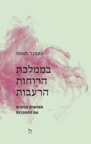 בממלכת הרוחות הרעבות