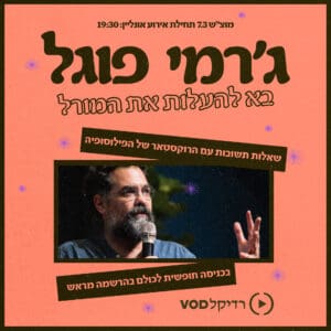 צפיה ב-VOD - שאלות תשובות עם ג'רמי פוגל